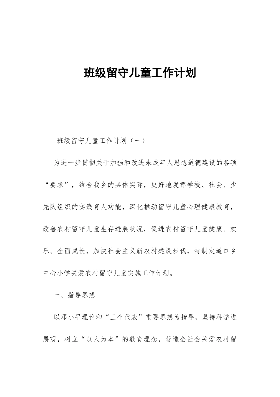 班级留守儿童工作计划-_第1页