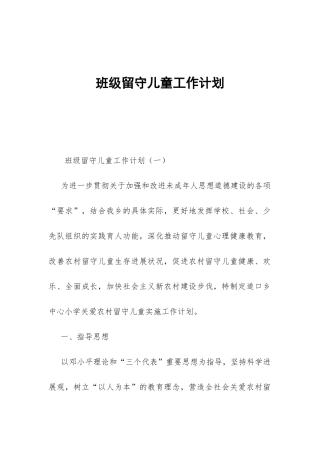 班级留守儿童工作计划-