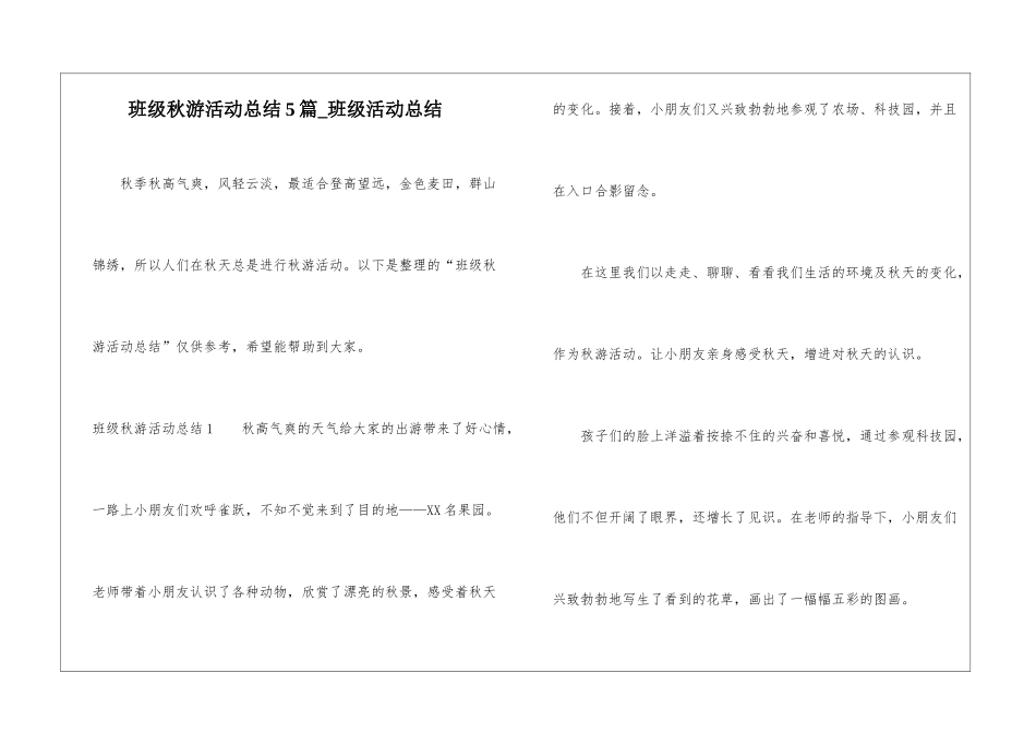 班级秋游活动总结5篇-班级活动总结_第1页
