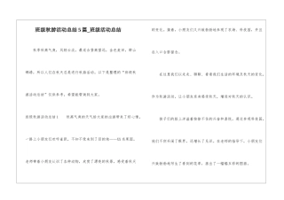 班级秋游活动总结5篇-班级活动总结