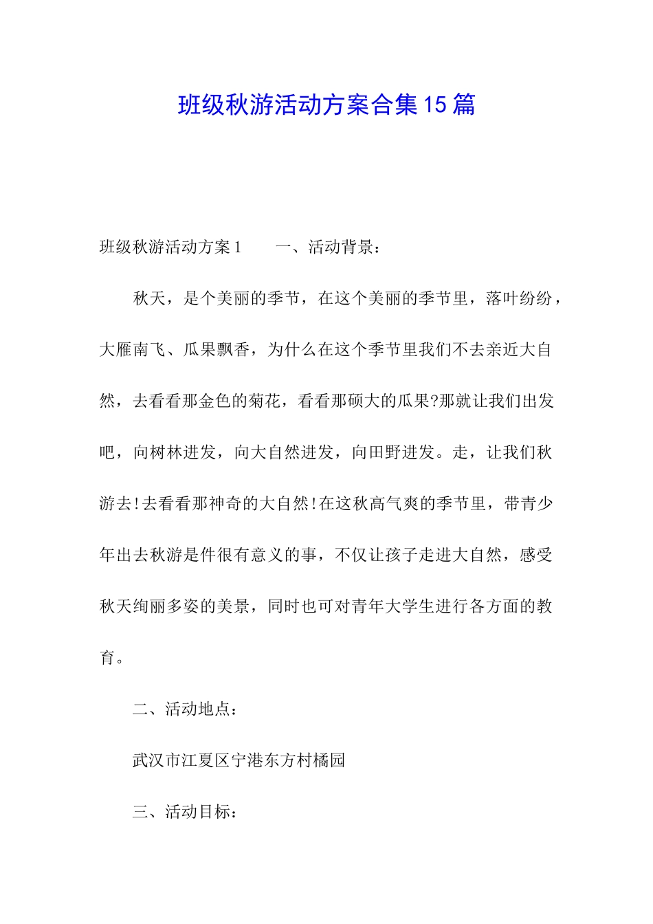 班级秋游活动方案合集15篇_第1页