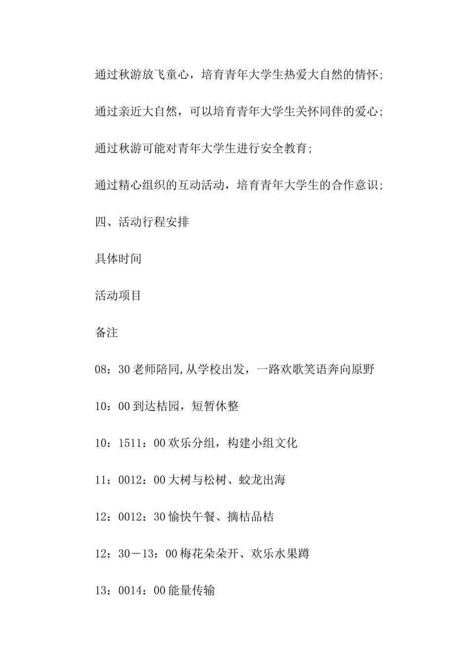 班级秋游活动方案合集15篇_第2页