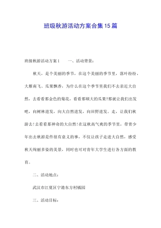 班级秋游活动方案合集15篇