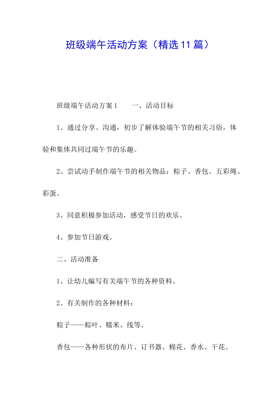 班级端午活动方案_第1页