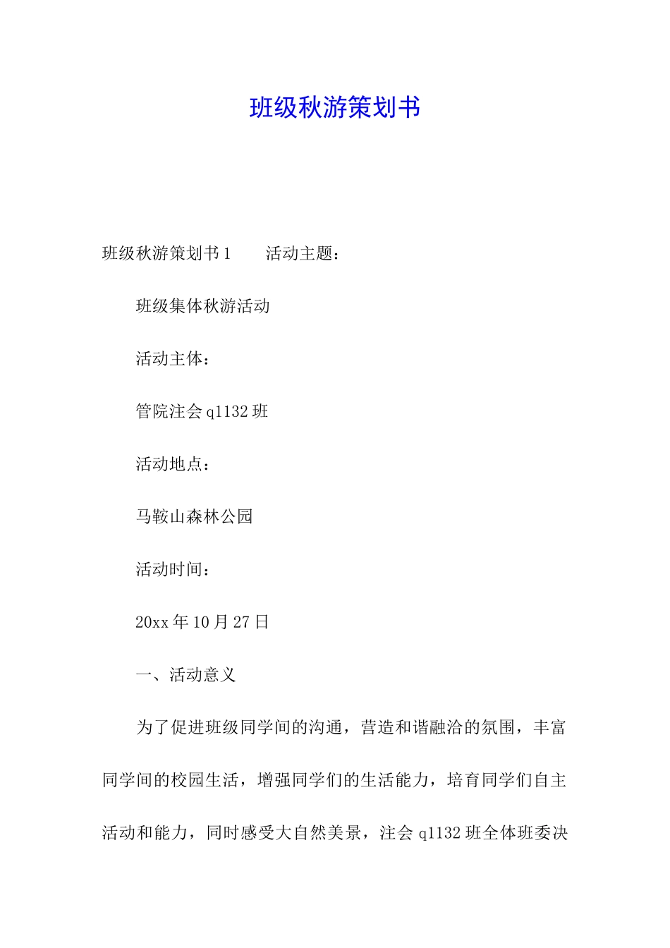 班级秋游策划书_第1页