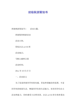 班级秋游策划书