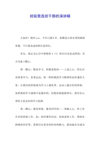 班级竞选班干部的演讲稿