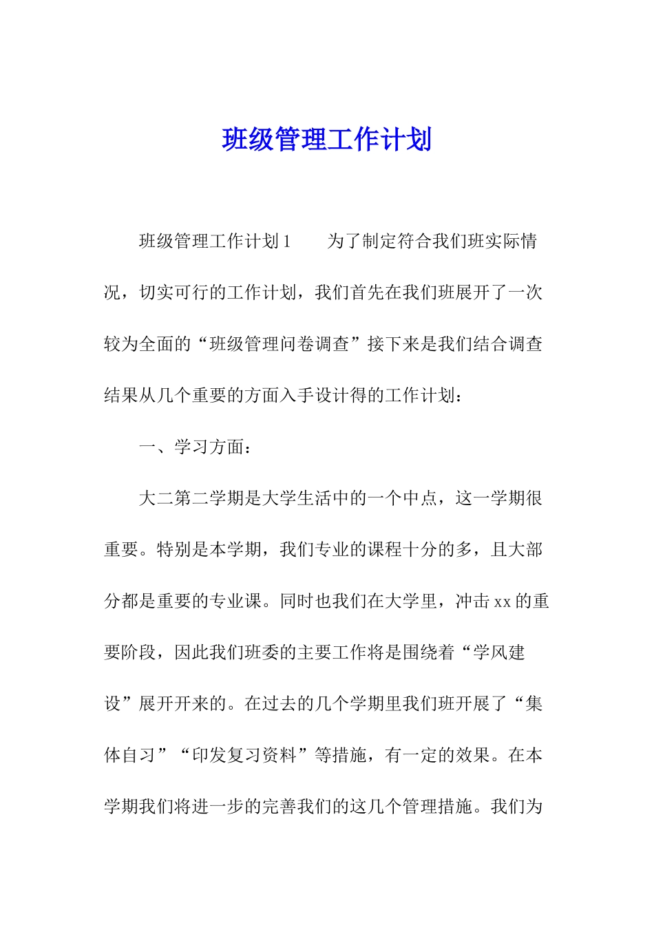 班级管理工作计划_第1页