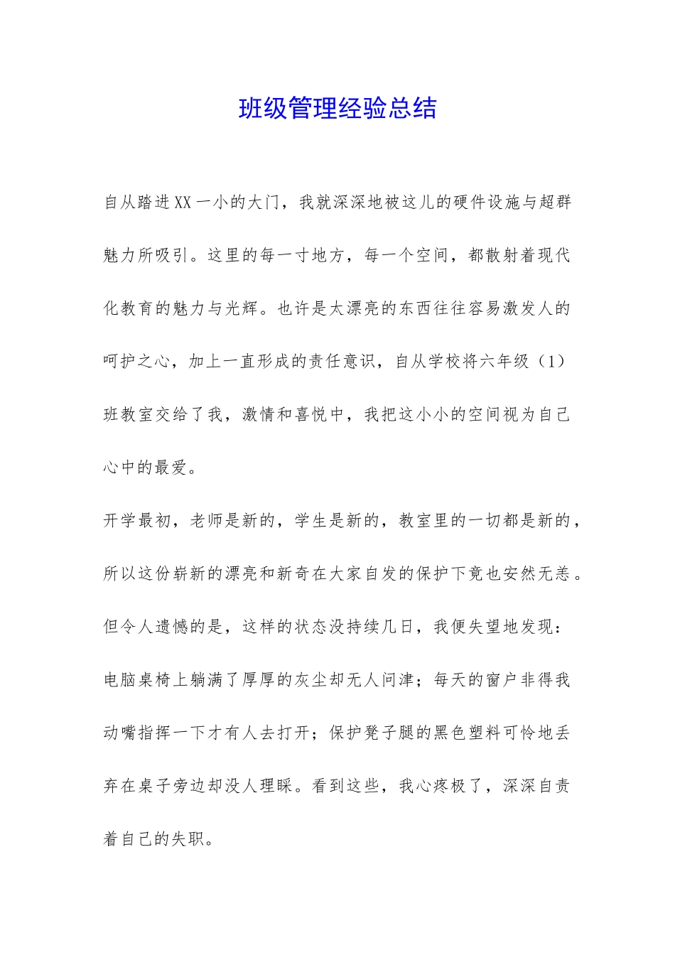 班级管理经验总结-_第1页