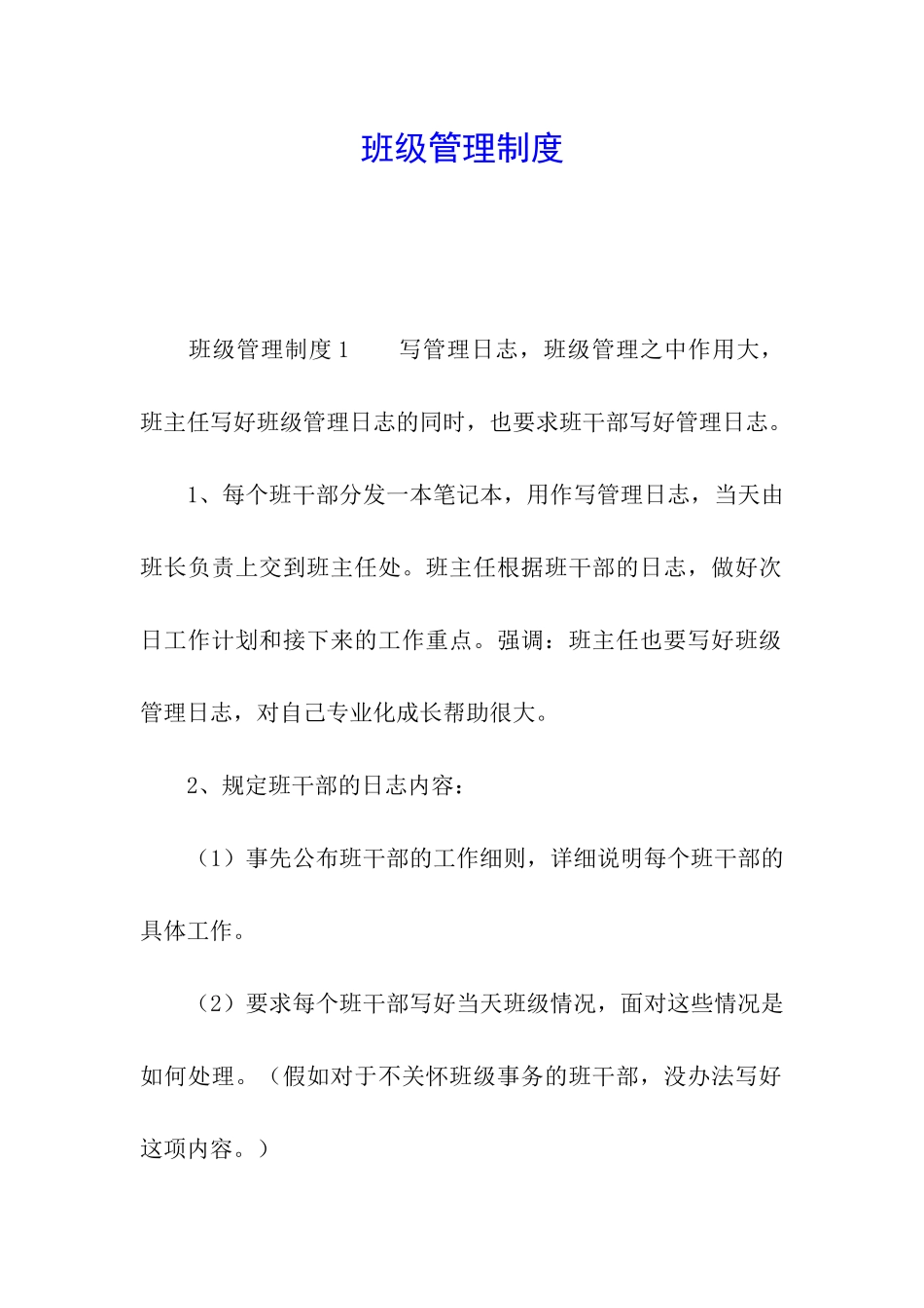 班级管理制度_第1页