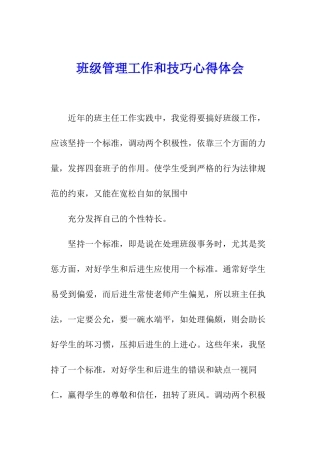 班级管理工作和技巧心得体会