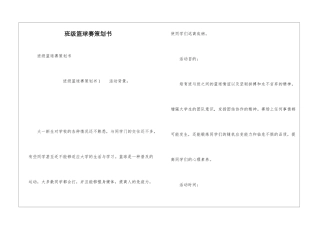 班级篮球赛策划书