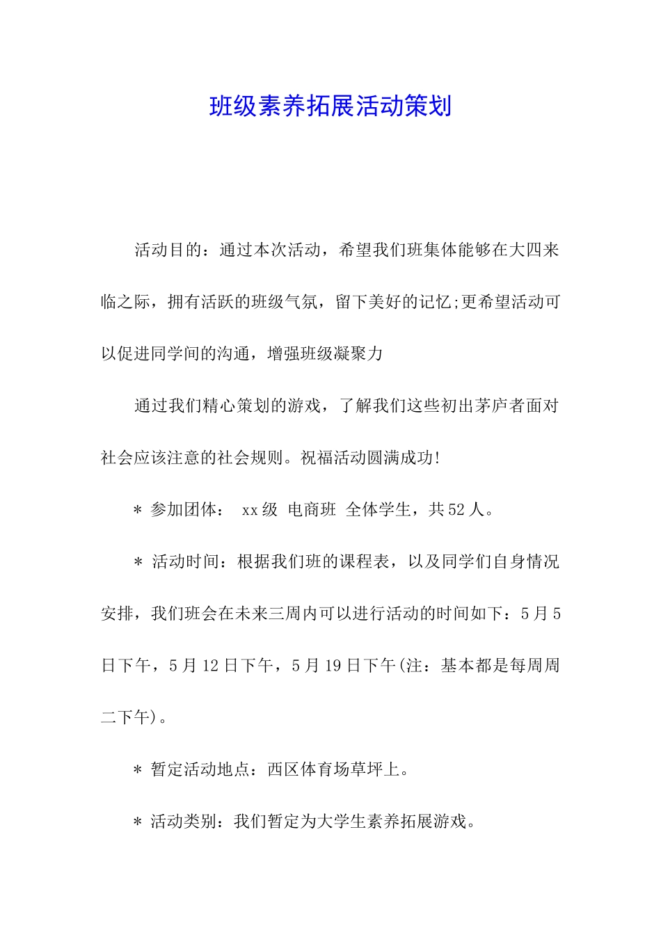 班级素质拓展活动策划_第1页