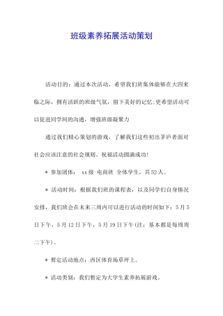 班级素质拓展活动策划