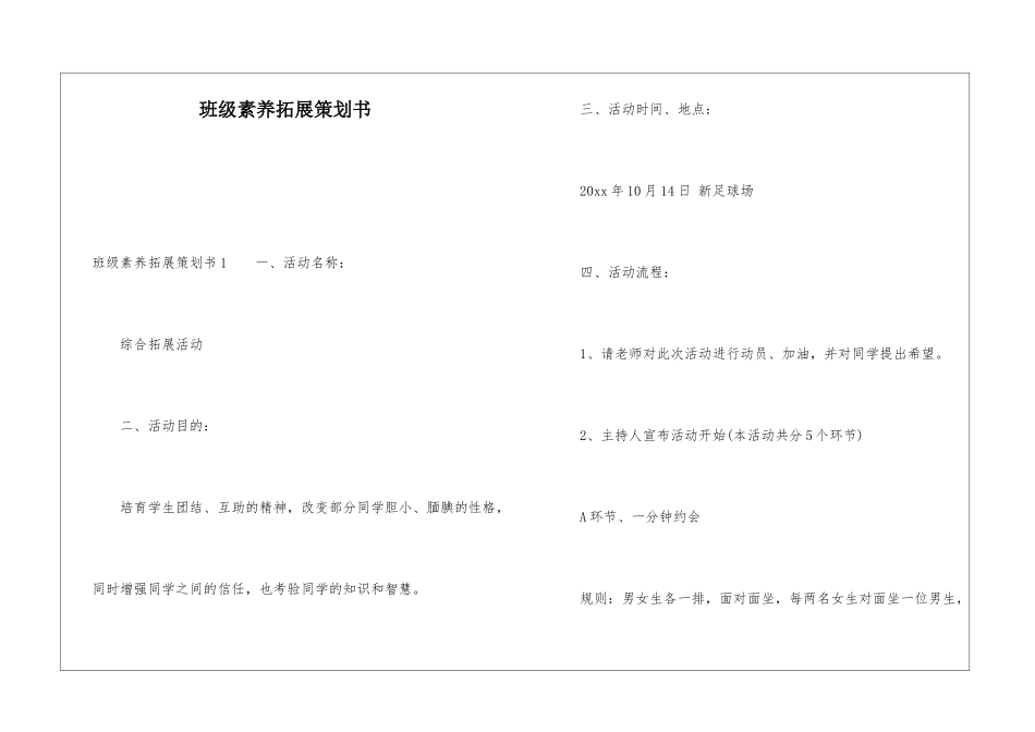 班级素质拓展策划书_第1页