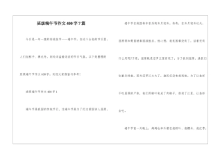 班级端午节作文400字7篇