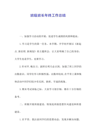 班级班长年终工作总结