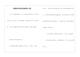 班级读书活动总结报告5篇