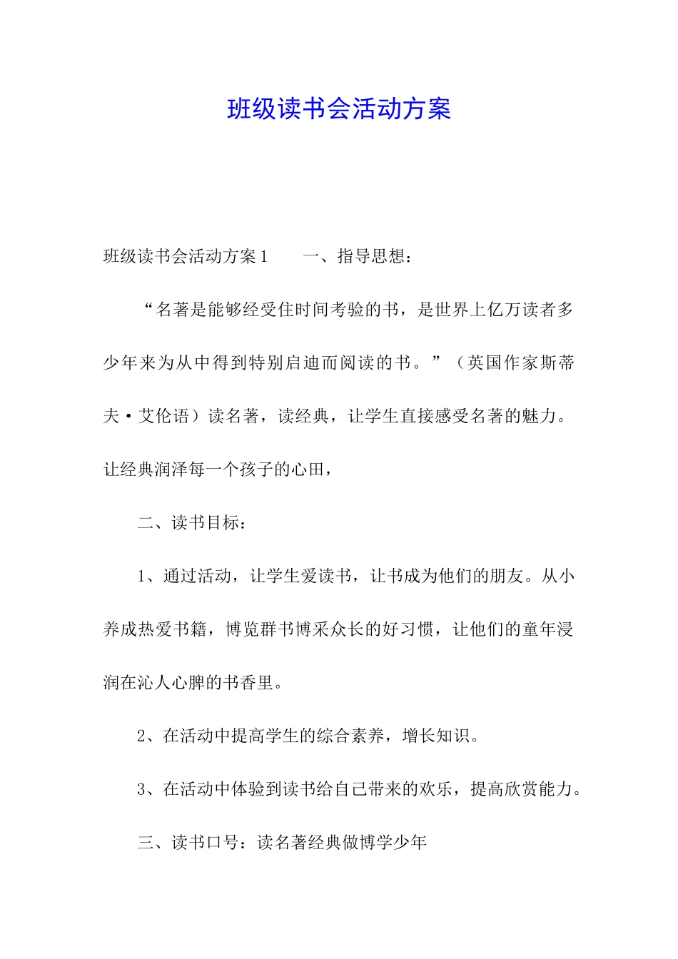 班级读书会活动方案_第1页