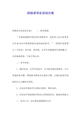 班级读书会活动方案
