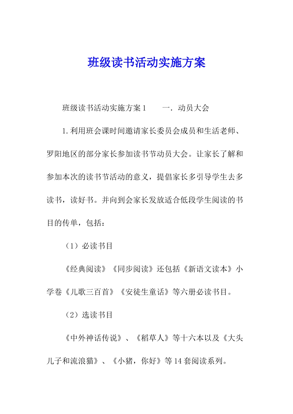 班级读书活动实施方案_第1页