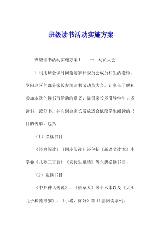 班级读书活动实施方案