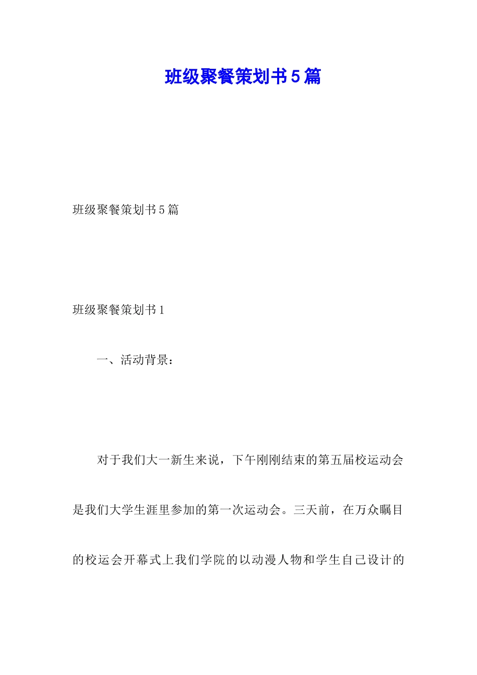 班级聚餐策划书5篇_第1页