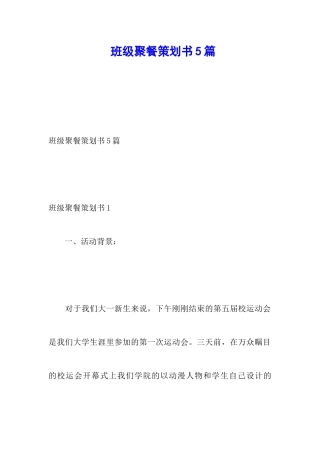 班级聚餐策划书5篇
