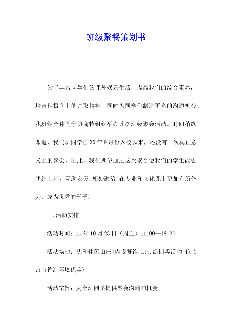 班级聚餐策划书_第1页