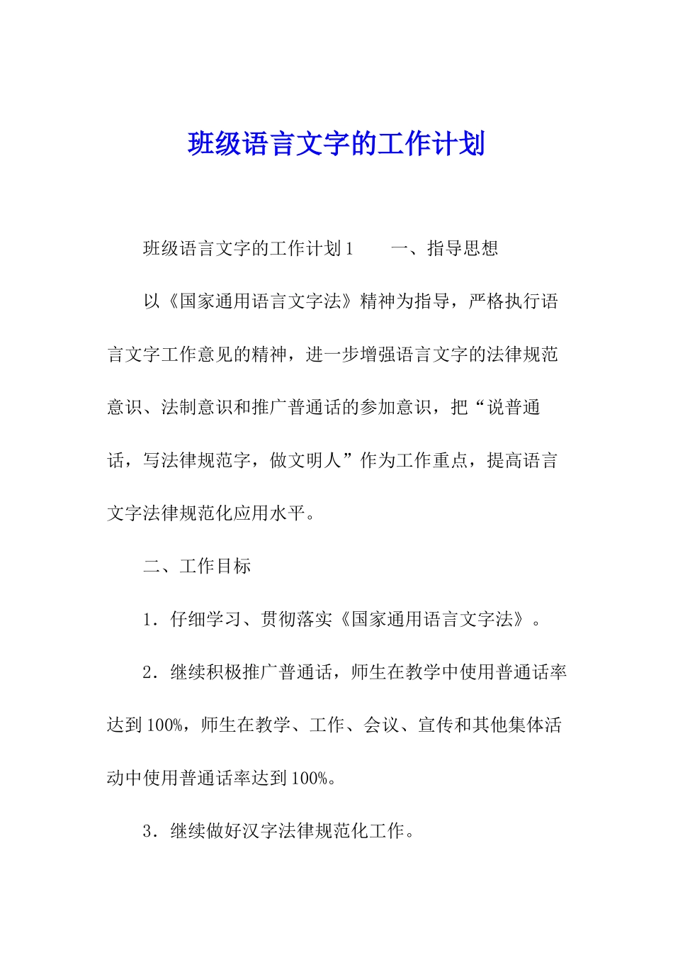 班级语言文字的工作计划_第1页