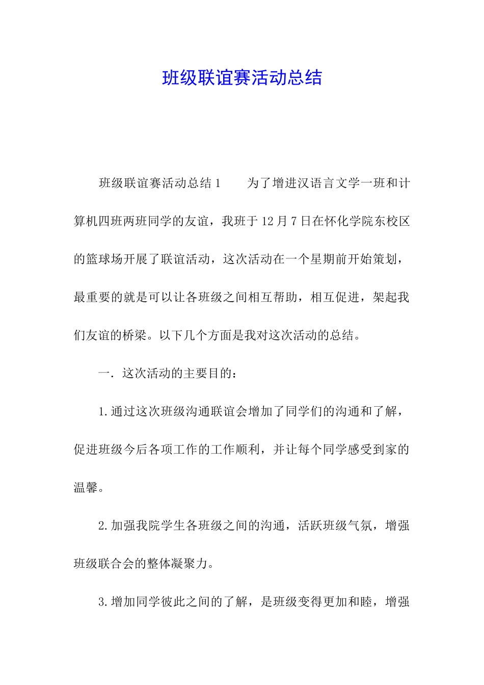 班级联谊赛活动总结_第1页