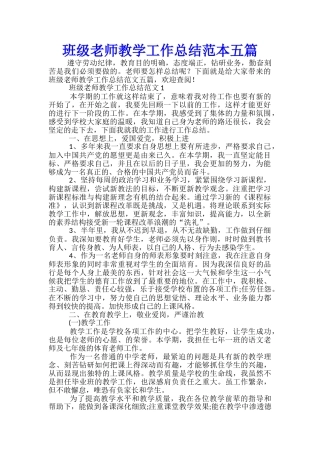 班级老师教学工作总结范本五篇