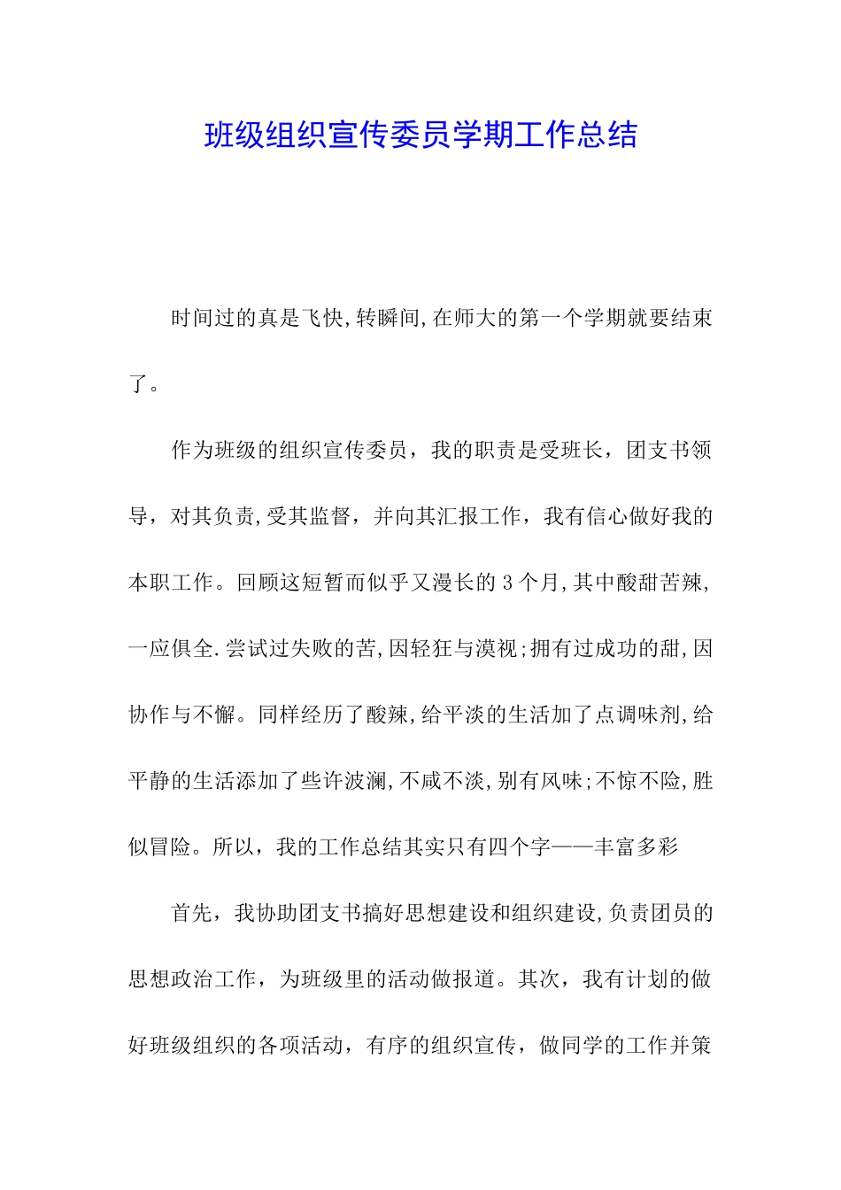 班级组织宣传委员学期工作总结_第1页