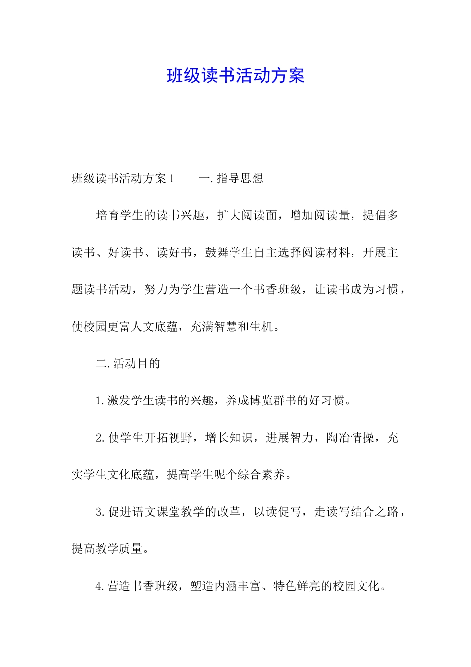班级读书活动方案_第1页