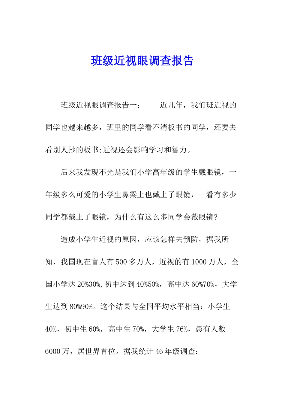 班级近视眼调查报告_第1页