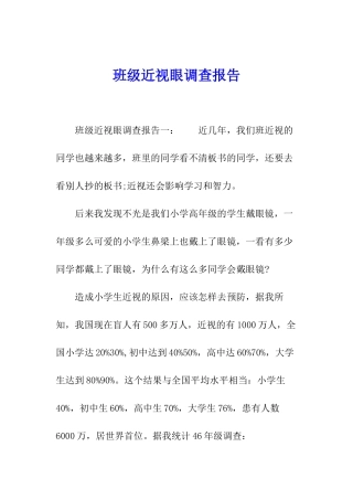 班级近视眼调查报告