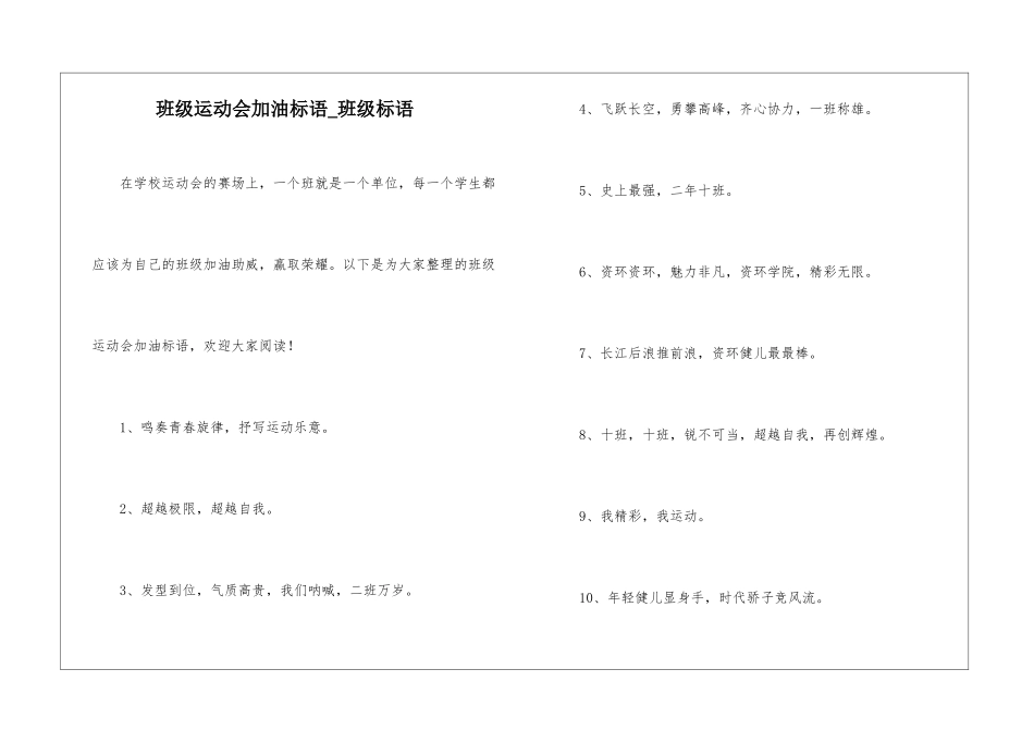 班级运动会加油标语-班级标语_第1页