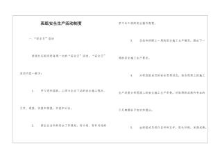 班组安全生产活动制度