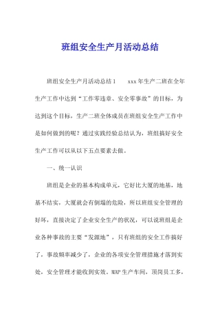 班组安全生产月活动总结