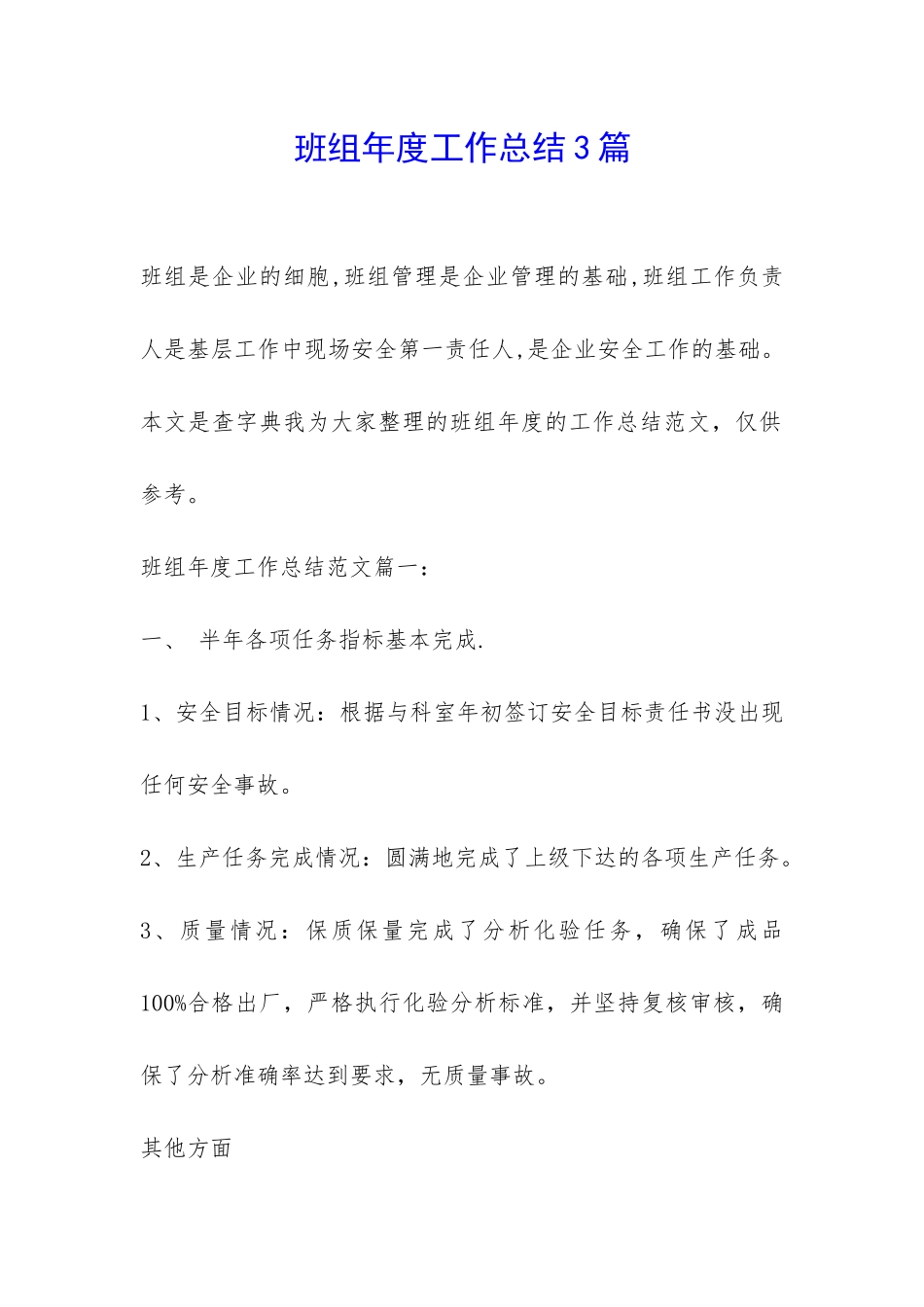 班组年度工作总结3篇-_第1页