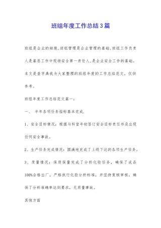 班组年度工作总结3篇-