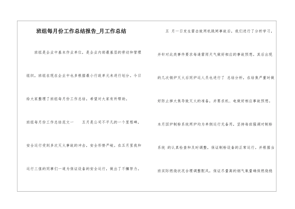 班组每月份工作总结报告-月工作总结_第1页