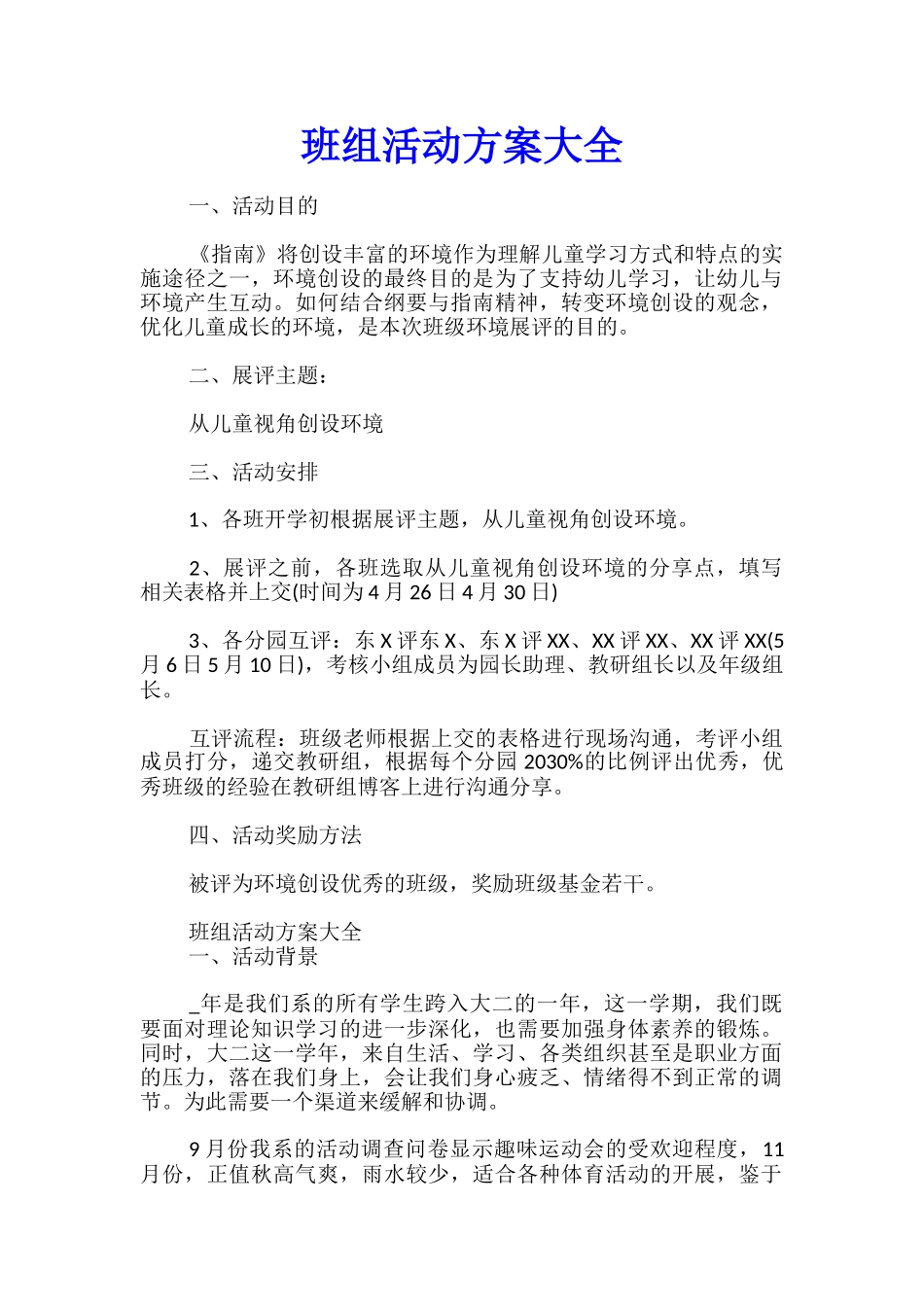 班组活动方案大全_第1页