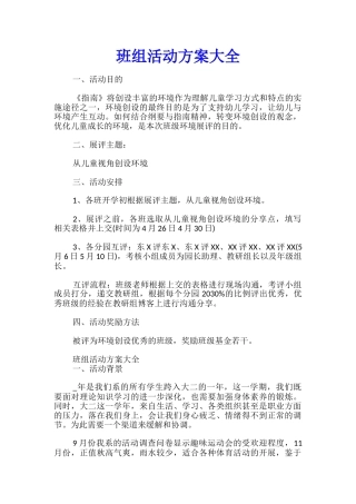 班组活动方案大全