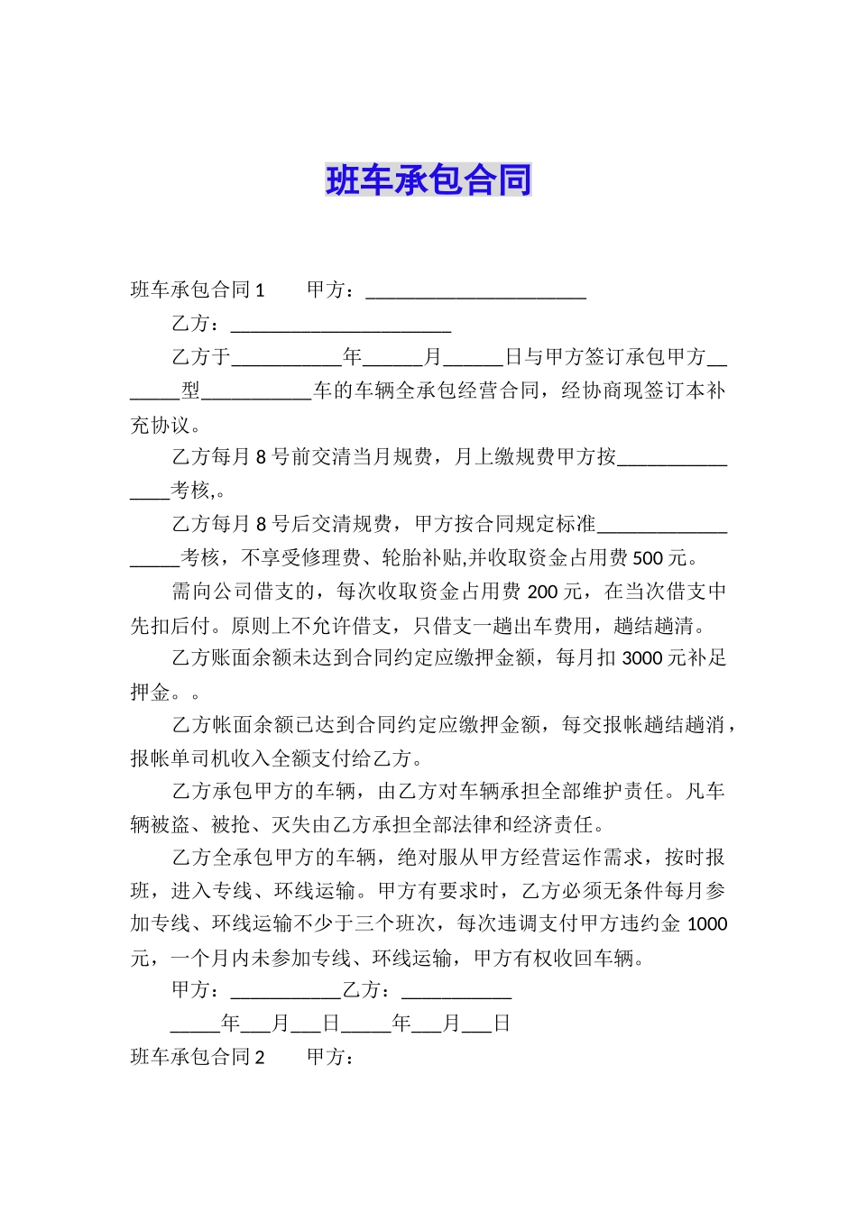 班车承包合同_第1页