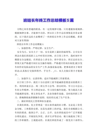 班组长年终工作总结模板5篇