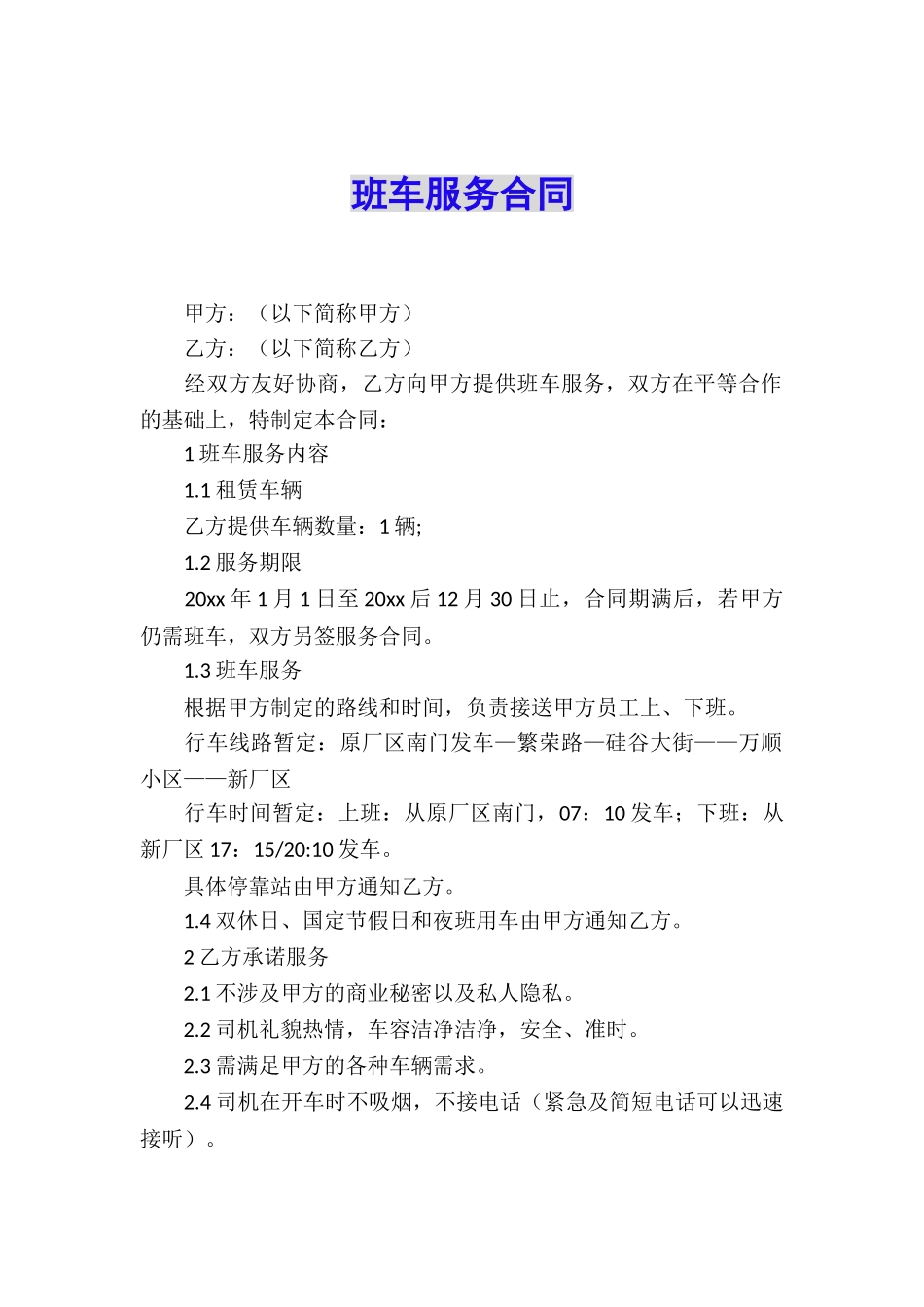 班车服务合同_第1页