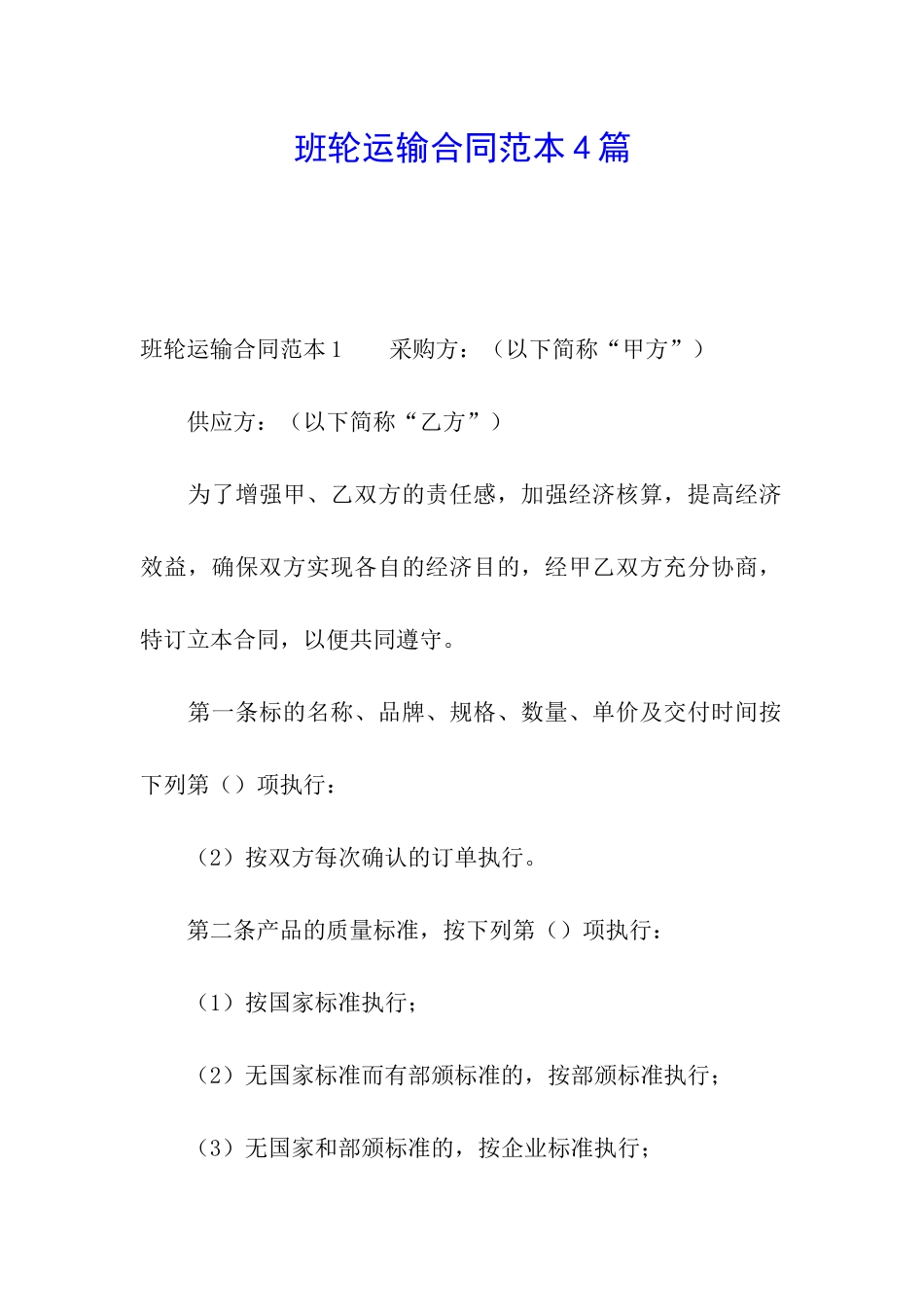 班轮运输合同范本4篇_第1页