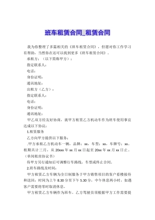 班车租赁合同-租赁合同-