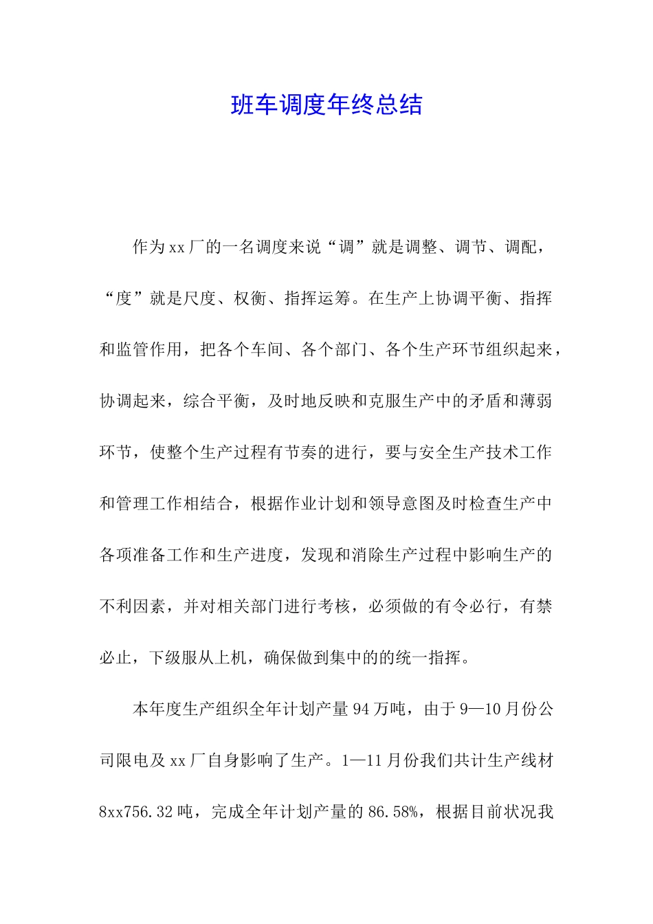 班车调度年终总结_第1页